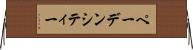 ペーデンシティー Horizontal Wall Scroll