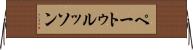 ペートゥルッソン Horizontal Wall Scroll