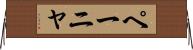ペーニャ Horizontal Wall Scroll