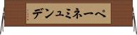 ペーネミュンデ Horizontal Wall Scroll