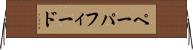ペーパ・フィード Horizontal Wall Scroll