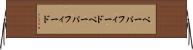 ペーパフィード Horizontal Wall Scroll