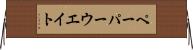 ペーパーウエイト Horizontal Wall Scroll