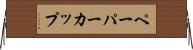 ペーパー・カップ Horizontal Wall Scroll
