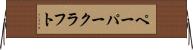 ペーパークラフト Horizontal Wall Scroll