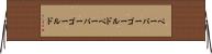 ペーパーゴールド Horizontal Wall Scroll