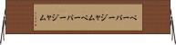 ペーパージャム Horizontal Wall Scroll