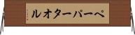 ペーパー・タオル Horizontal Wall Scroll