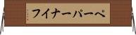 ペーパーナイフ Horizontal Wall Scroll
