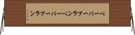 ペーパープラン Horizontal Wall Scroll