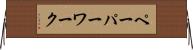 ペーパーワーク Horizontal Wall Scroll