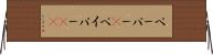 ペーパー(P) Horizontal Wall Scroll