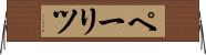 ペーリツ Horizontal Wall Scroll