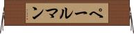 ペールマン Horizontal Wall Scroll