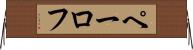 ペーロフ Horizontal Wall Scroll