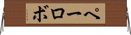 ペーロボ Horizontal Wall Scroll