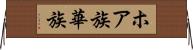 ホア族 Horizontal Wall Scroll