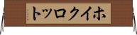 ホイクロット Horizontal Wall Scroll