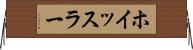 ホイッスラー Horizontal Wall Scroll