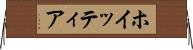 ホイッティア Horizontal Wall Scroll