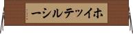 ホイッテルシー Horizontal Wall Scroll