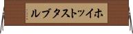 ホイットスタブル Horizontal Wall Scroll