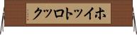 ホイットロック Horizontal Wall Scroll