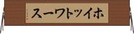 ホイットワース Horizontal Wall Scroll