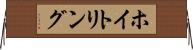 ホイトリング Horizontal Wall Scroll