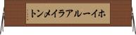 ホイール・アライメント Horizontal Wall Scroll