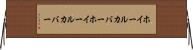 ホイールカバー Horizontal Wall Scroll
