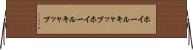 ホイールキャップ Horizontal Wall Scroll