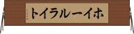 ホイールライト Horizontal Wall Scroll
