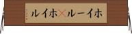 ホイール(P) Horizontal Wall Scroll