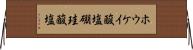 ホウケイ酸塩 Horizontal Wall Scroll