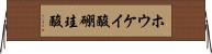 ホウケイ酸 Horizontal Wall Scroll