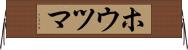 ホウツマ Horizontal Wall Scroll