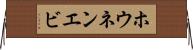 ホウネンエビ Horizontal Wall Scroll