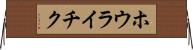 ホウライチク Horizontal Wall Scroll