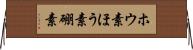 ホウ素 Horizontal Wall Scroll
