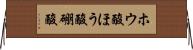 ホウ酸 Horizontal Wall Scroll