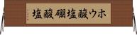 ホウ酸塩 Horizontal Wall Scroll