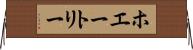 ホエートリー Horizontal Wall Scroll