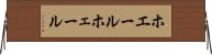 ホエール Horizontal Wall Scroll