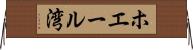 ホエール湾 Horizontal Wall Scroll