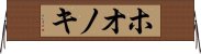 ホオノキ Horizontal Wall Scroll