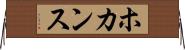 ホカンス Horizontal Wall Scroll