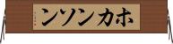 ホカンソン Horizontal Wall Scroll