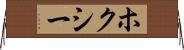 ホクシー Horizontal Wall Scroll