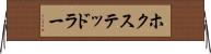 ホクステッドラー Horizontal Wall Scroll